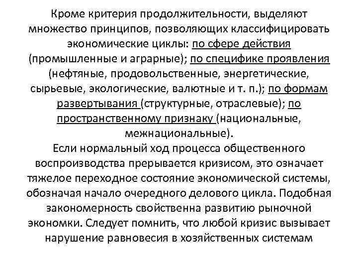 Кроме критерия продолжительности, выделяют множество принципов, позволяющих классифицировать экономические циклы: по сфере действия (промышленные