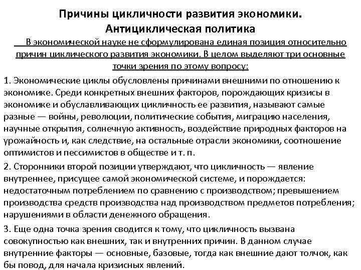 Причины цикличности развития экономики. Антициклическая политика В экономической науке не сформулирована единая позиция относительно