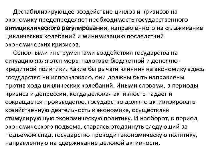  Дестабилизирующее воздействие циклов и кризисов на экономику предопределяет необходимость государственного антициклического регулирования, направленного