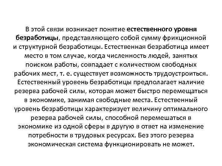 Какое понятие возникло. Концепция естественного уровня безработицы. Ситуации когда безработица была выше естественного уровня. Когда безработица была выше естественного уровня примеры. Естественный уровень безработицы предполагает наличие.