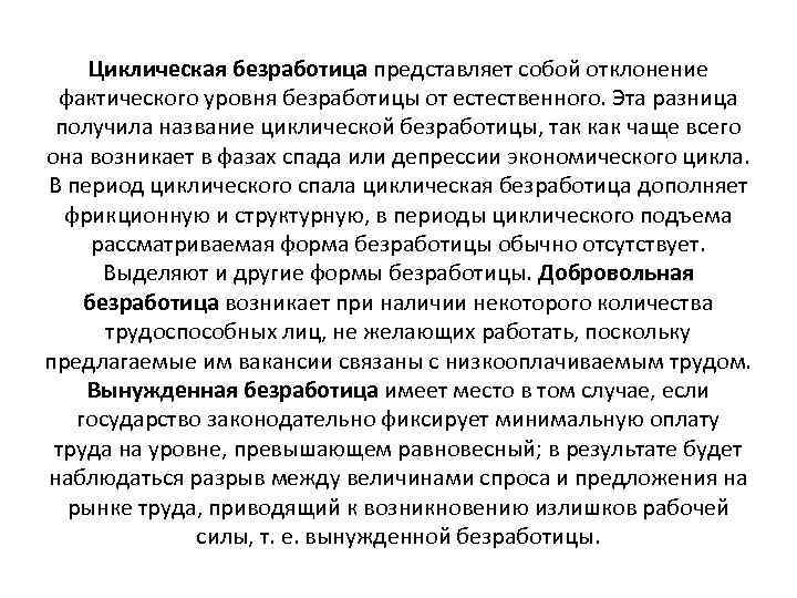 Циклическая безработица представляет собой отклонение фактического уровня безработицы от естественного. Эта разница получила название