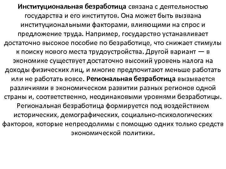 Институциональная безработица связана с деятельностью государства и его институтов. Она может быть вызвана институциональными