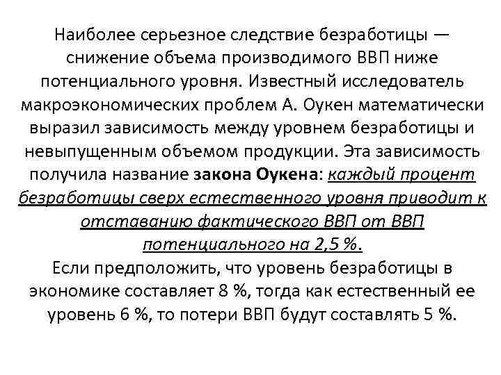 Наиболее серьезное следствие безработицы — снижение объема производимого ВВП ниже потенциального уровня. Известный исследователь