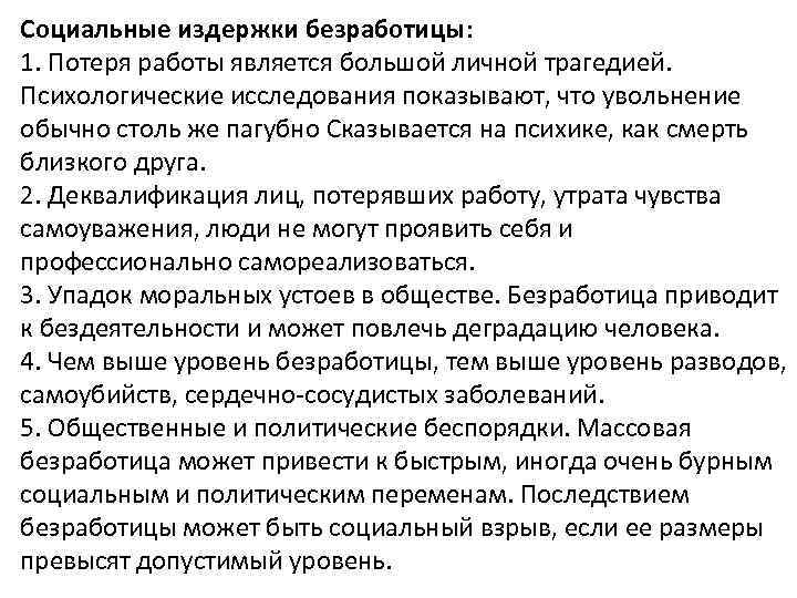 Социальные издержки безработицы: 1. Потеря работы является большой личной трагедией. Психологические исследования показывают, что