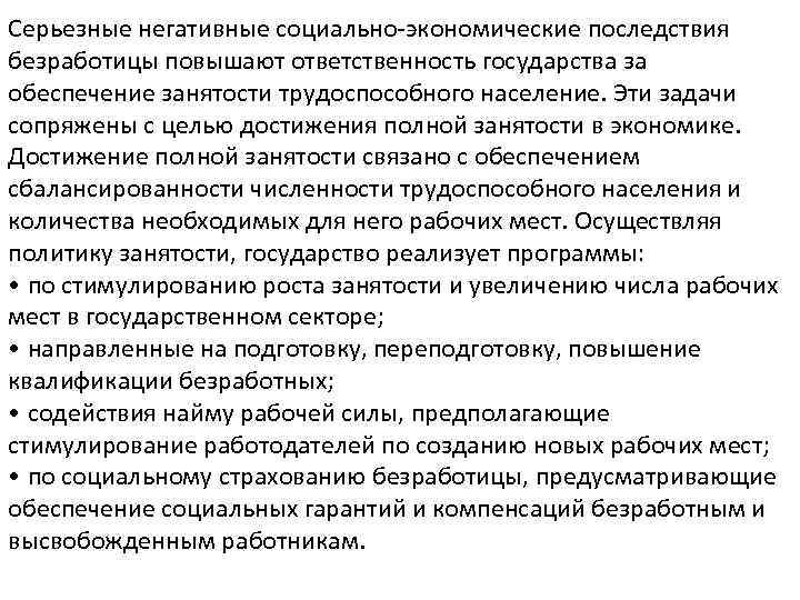 Серьезные негативные социально экономические последствия безработицы повышают ответственность государства за обеспечение занятости трудоспособного население.