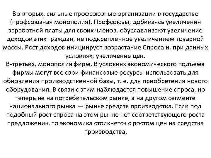 Во вторых, сильные профсоюзные организации в государстве (профсоюзная монополия). Профсоюзы, добиваясь увеличения заработной платы