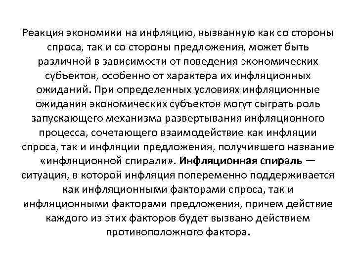 Реакция экономики на инфляцию, вызванную как со стороны спроса, так и со стороны предложения,