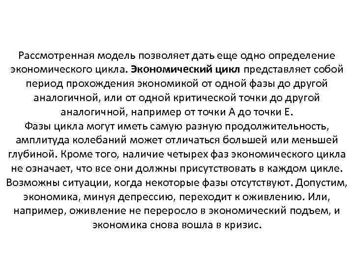 Рассмотренная модель позволяет дать еще одно определение экономического цикла. Экономический цикл представляет собой период