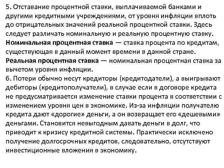 5. Отставание процентной ставки, выплачиваемой банками и другими кредитными учреждениями, от уровня инфляции вплоть