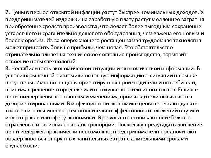 7. Цены в период открытой инфляции растут быстрее номинальных доходов. У предпринимателей издержки на