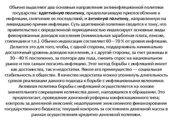 Обычно выделяют два основных направления антиинфляционной политики государства: адаптивную политику, предполагающую приспособление к инфляции,