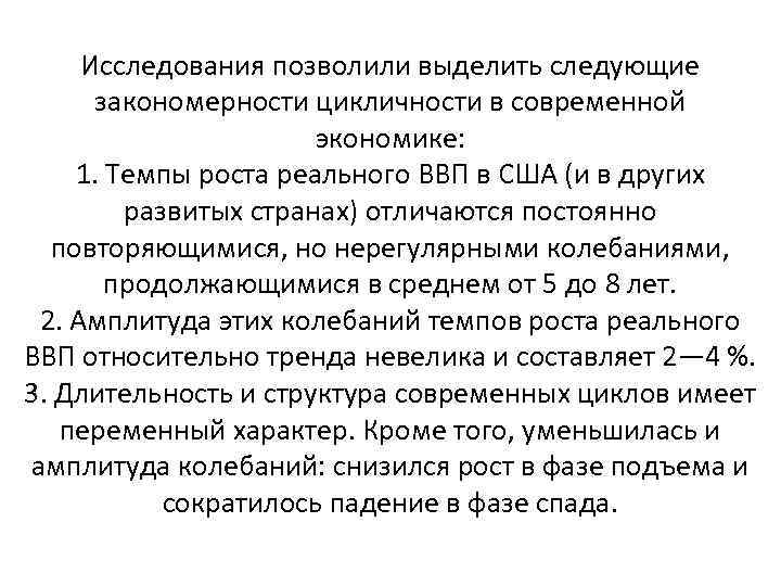 Исследования позволили выделить следующие закономерности цикличности в современной экономике: 1. Темпы роста реального ВВП