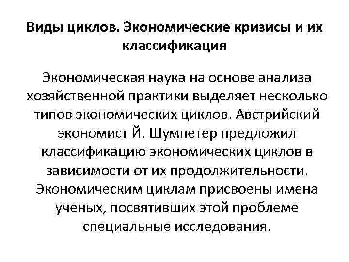 Виды циклов. Экономические кризисы и их классификация Экономическая наука на основе анализа хозяйственной практики