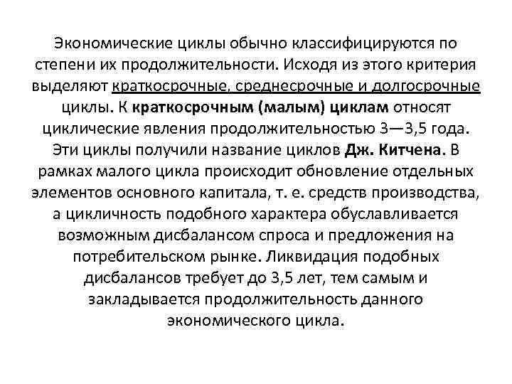 Экономические циклы обычно классифицируются по степени их продолжительности. Исходя из этого критерия выделяют краткосрочные,