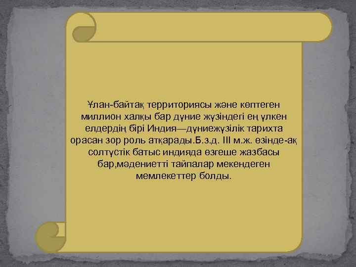 Ұлан-байтақ территориясы және көптеген миллион халқы бар дүние жүзіндегі ең үлкен елдердің бірі Индия—дүниежүзілік