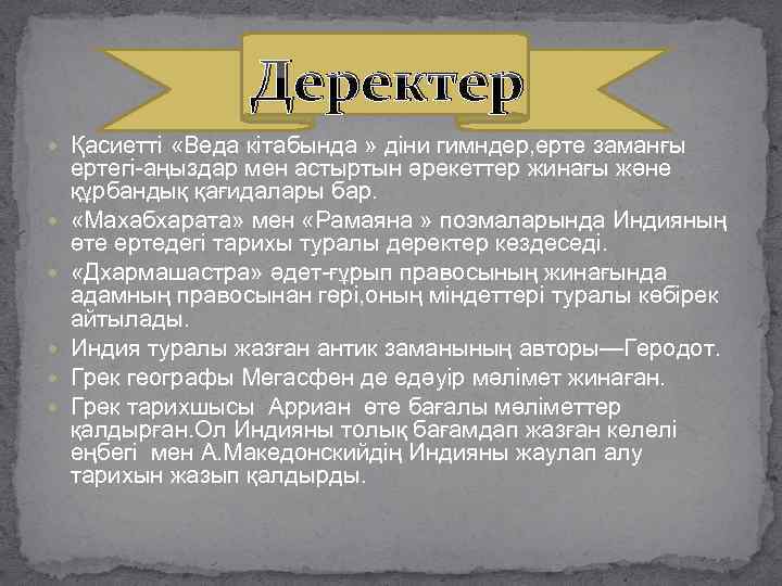 Деректер Қасиетті «Веда кітабында » діни гимндер, ерте заманғы ертегі-аңыздар мен астыртын әрекеттер жинағы