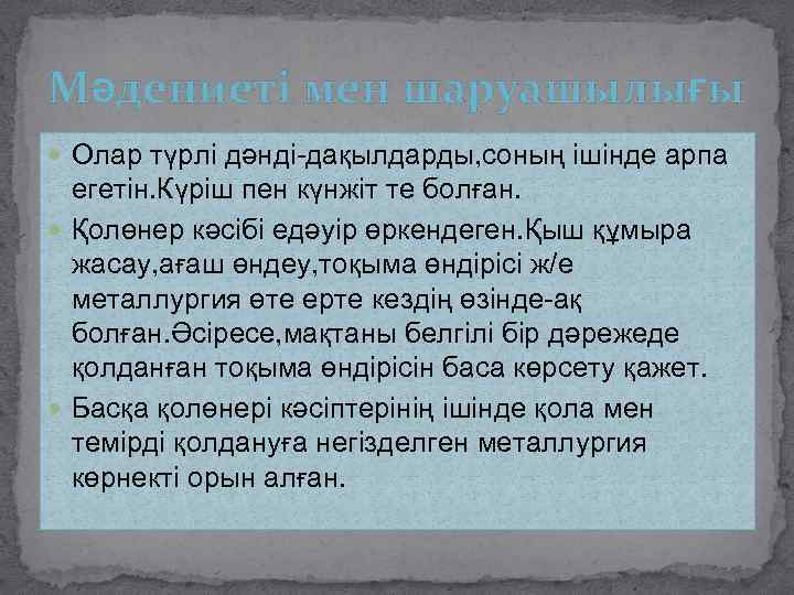 Мәдениеті мен шаруашылығы Олар түрлі дәнді-дақылдарды, соның ішінде арпа егетін. Күріш пен күнжіт те