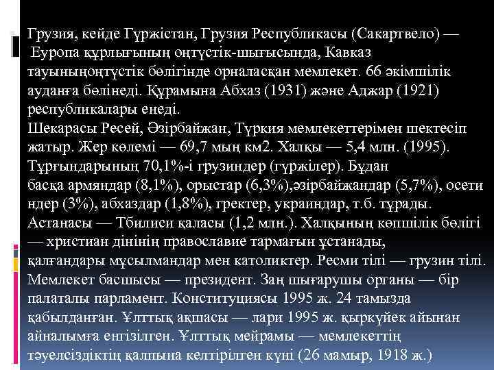  Грузия, кейде Гүржістан, Грузия Республикасы (Сакартвело) — Еуропа құрлығының оңтүстік-шығысында, Кавказ тауыныңоңтүстік бөлігінде