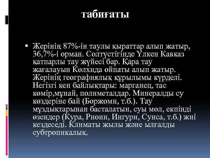 табиғаты Жерінің 87%-ін таулы қыраттар алып жатыр, 36, 7%-і орман. Солтүстігінде Үлкен Кавказ қатпарлы