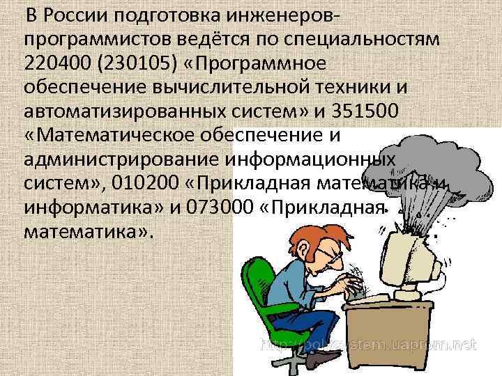  В России подготовка инженеровпрограммистов ведётся по специальностям 220400 (230105) «Программное обеспечение вычислительной техники