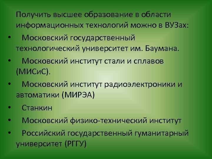  Получить высшее образование в области информационных технологий можно в ВУЗах: • Московский государственный