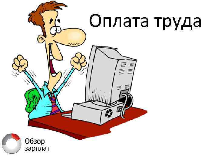 Оплата труда 