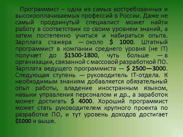  Программист – одна из самых востребованных и высокооплачиваемых профессий в России. Даже не