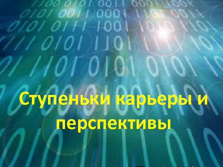 Ступеньки карьеры и перспективы 