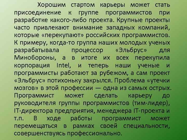  Хорошим стартом карьеры может стать присоединение к группе программистов при разработке какого-либо проекта.