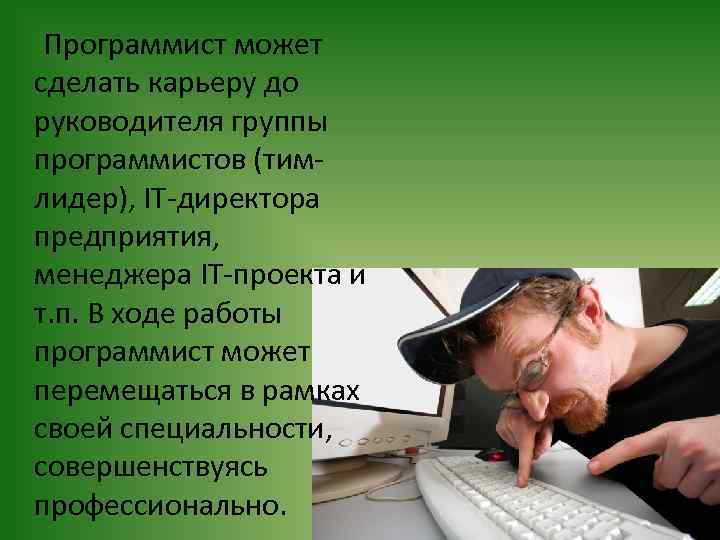  Программист может сделать карьеру до руководителя группы программистов (тимлидер), IT-директора предприятия, менеджера IT-проекта