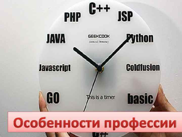 Особенности профессии 