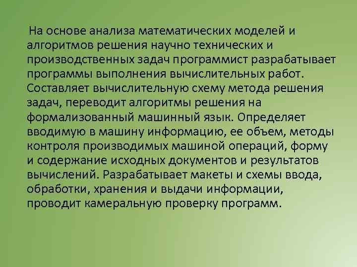  На основе анализа математических моделей и алгоритмов решения научно технических и производственных задач