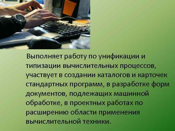  Выполняет работу по унификации и типизации вычислительных процессов, участвует в создании каталогов и