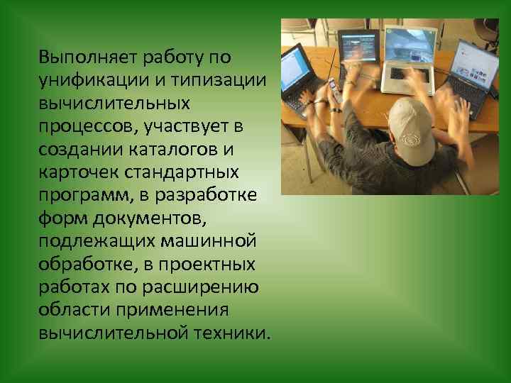  Выполняет работу по унификации и типизации вычислительных процессов, участвует в создании каталогов и
