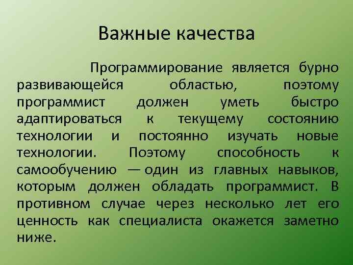 Важные качества Программирование является бурно развивающейся областью, поэтому программист должен уметь быстро адаптироваться к