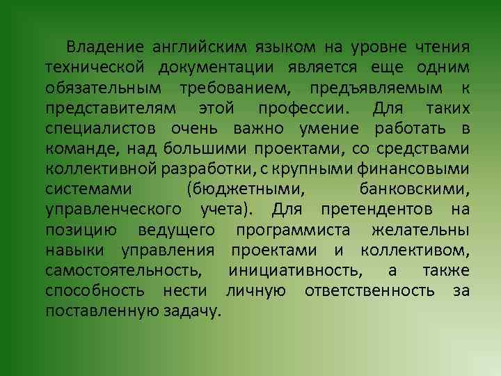  Владение английским языком на уровне чтения технической документации является еще одним обязательным требованием,