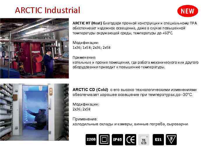 ARCTIC Industrial ARCTIC HT (Heat) благодаря прочной конструкции и специальному ПРА обеспечивает надежное освещение,