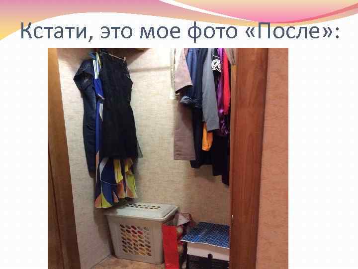 Кстати, это мое фото «После» : 