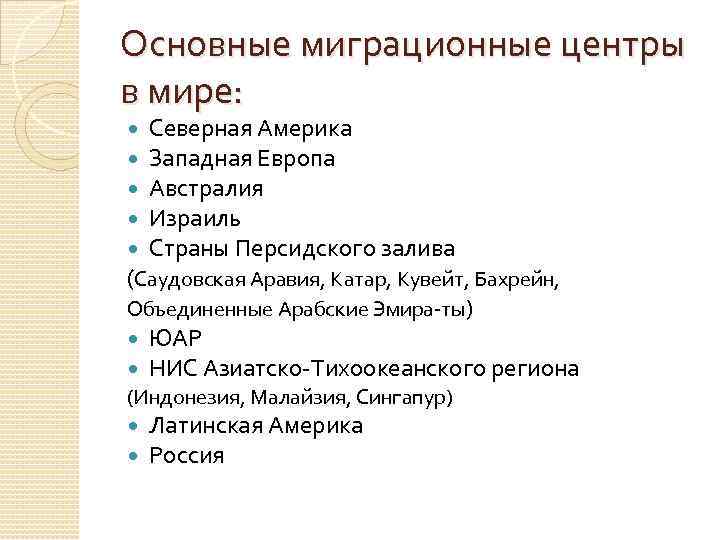 Основные миграционные центры в мире: Северная Америка Западная Европа Австралия Израиль Страны Персидского залива