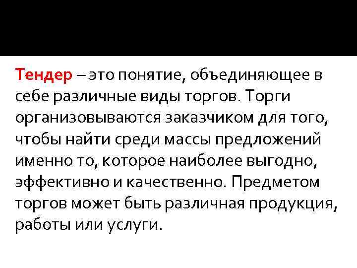 Почему торги. Тендер. Тиндер. Тендер определение. Тендер это простыми словами.