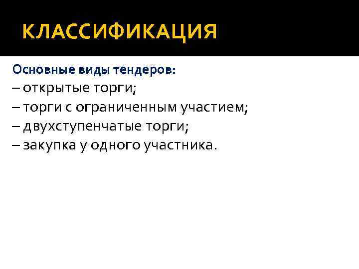 КЛАССИФИКАЦИЯ Основные виды тендеров: – открытые торги; – торги с ограниченным участием; – двухступенчатые