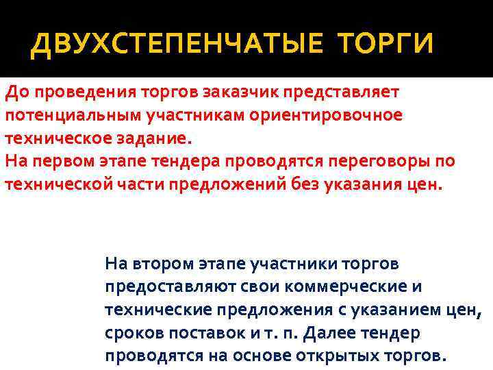 ДВУХСТЕПЕНЧАТЫЕ ТОРГИ До проведения торгов заказчик представляет потенциальным участникам ориентировочное техническое задание. На первом