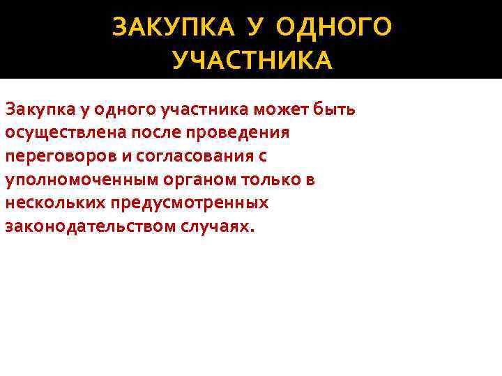 ЗАКУПКА У ОДНОГО УЧАСТНИКА Закупка у одного участника может быть осуществлена после проведения переговоров