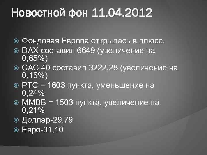 Новостной фон 11. 04. 2012 Фондовая Европа открылась в плюсе. DAX составил 6649 (увеличение