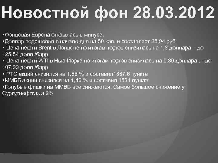 Новостной фон 28. 03. 2012 §Фондовая Европа открылась в минусе. §Доллар подешевел в начале