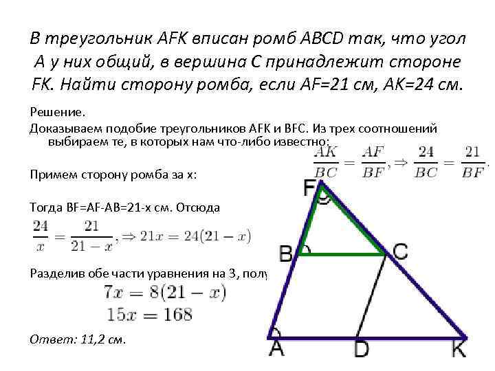 В треугольник AFK вписан ромб ABCD так, что угол A у них общий, в
