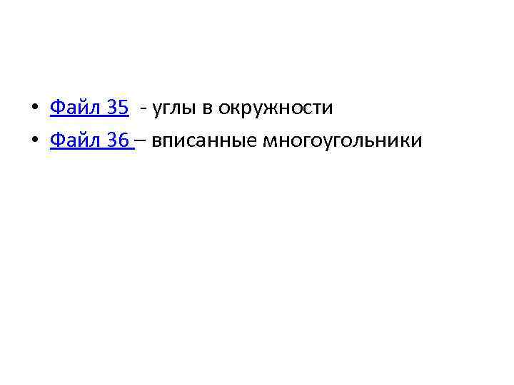  • Файл 35 - углы в окружности • Файл 36 – вписанные многоугольники