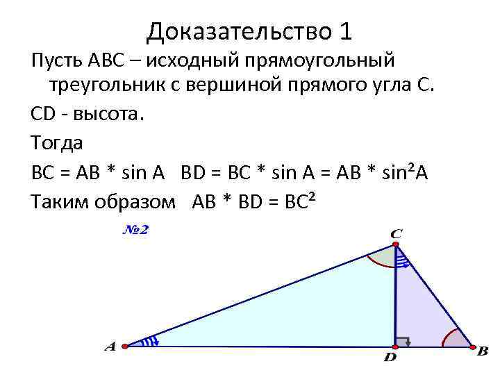 Доказательство 1 Пусть АВС – исходный прямоугольный треугольник с вершиной прямого угла С. CD
