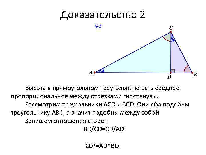Доказательство 2 Высота в прямоугольном треугольнике есть среднее пропорциональное между отрезками гипотенузы. Рассмотрим треугольники