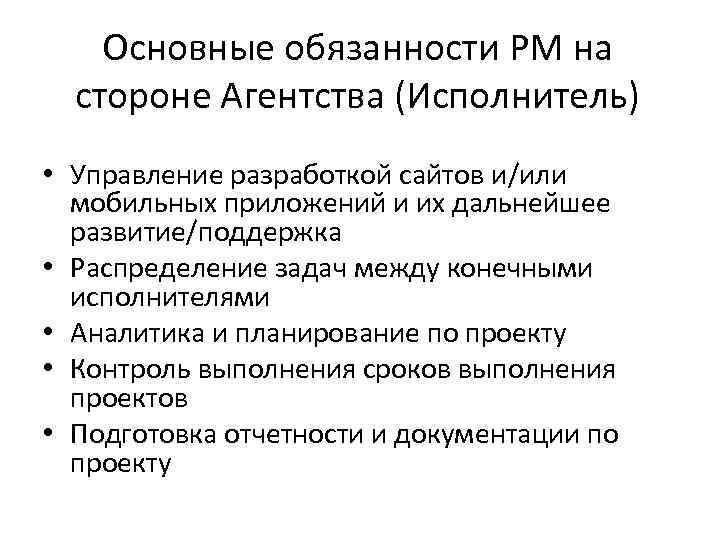 Основные обязанности PM на стороне Агентства (Исполнитель) • Управление разработкой сайтов и/или мобильных приложений